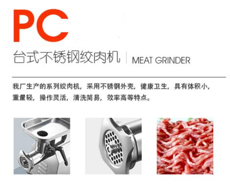 絞肉機（PC係列標準款）1
